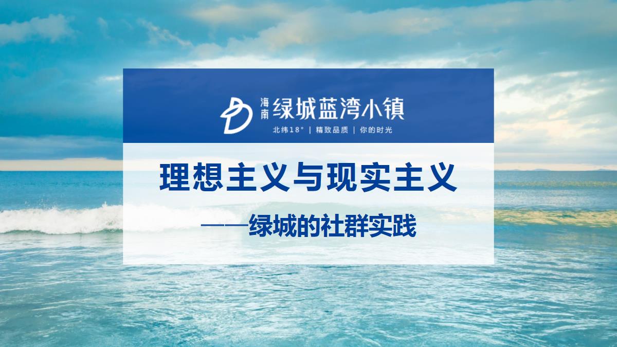 理想主义与现实主义-绿城的社群实践【pdf】