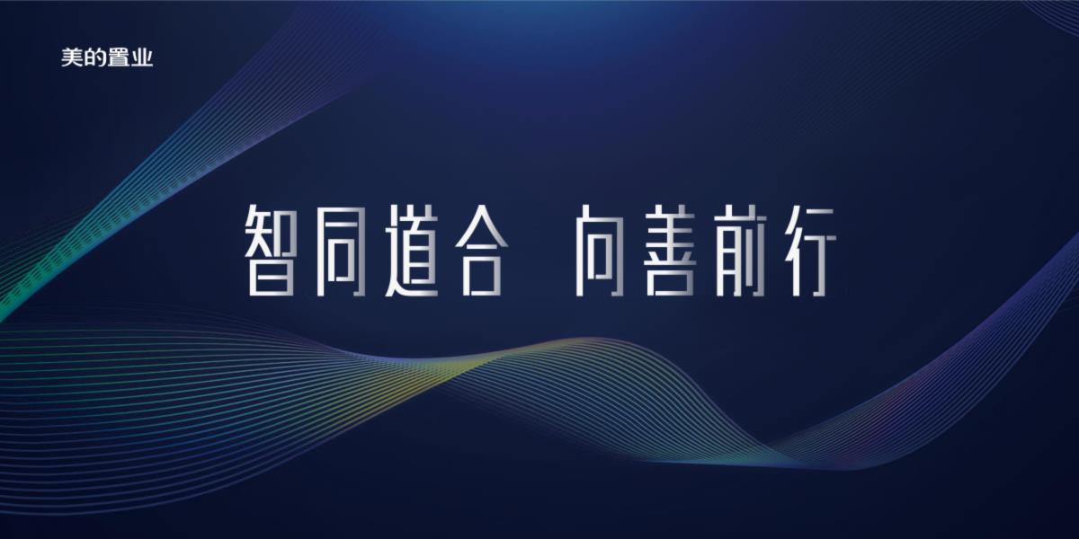 【亿翰战略峰会】智同道合,向善前行(美的置业赫恒乐