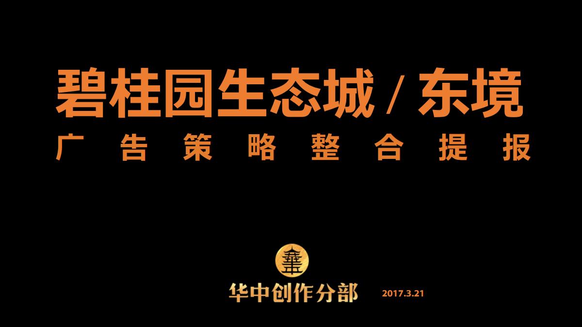 2017碧桂园生态城东境广告策略整合提报【pdf】