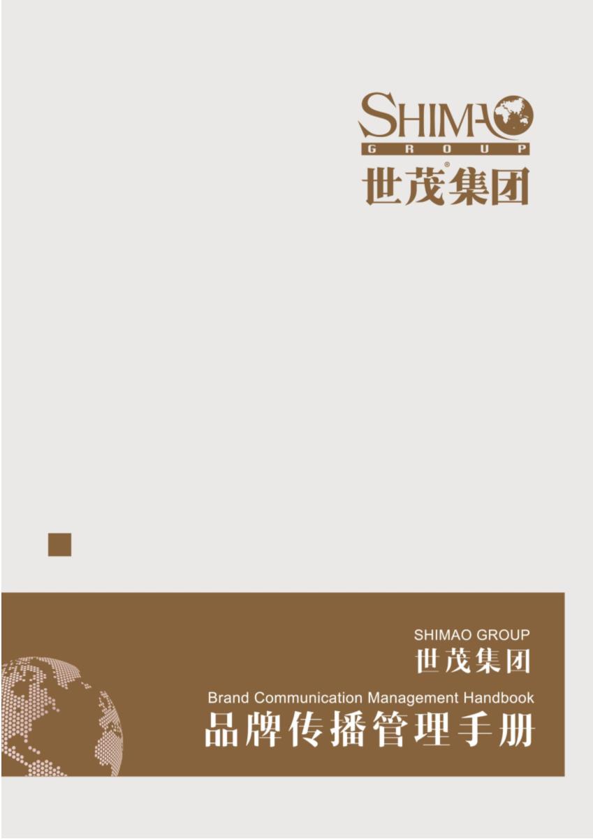 世茂集团品牌传播内容管理手册pdf