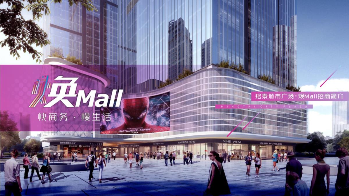 广东珠海铭泰城市广场·焕mall招商手册【pdf】