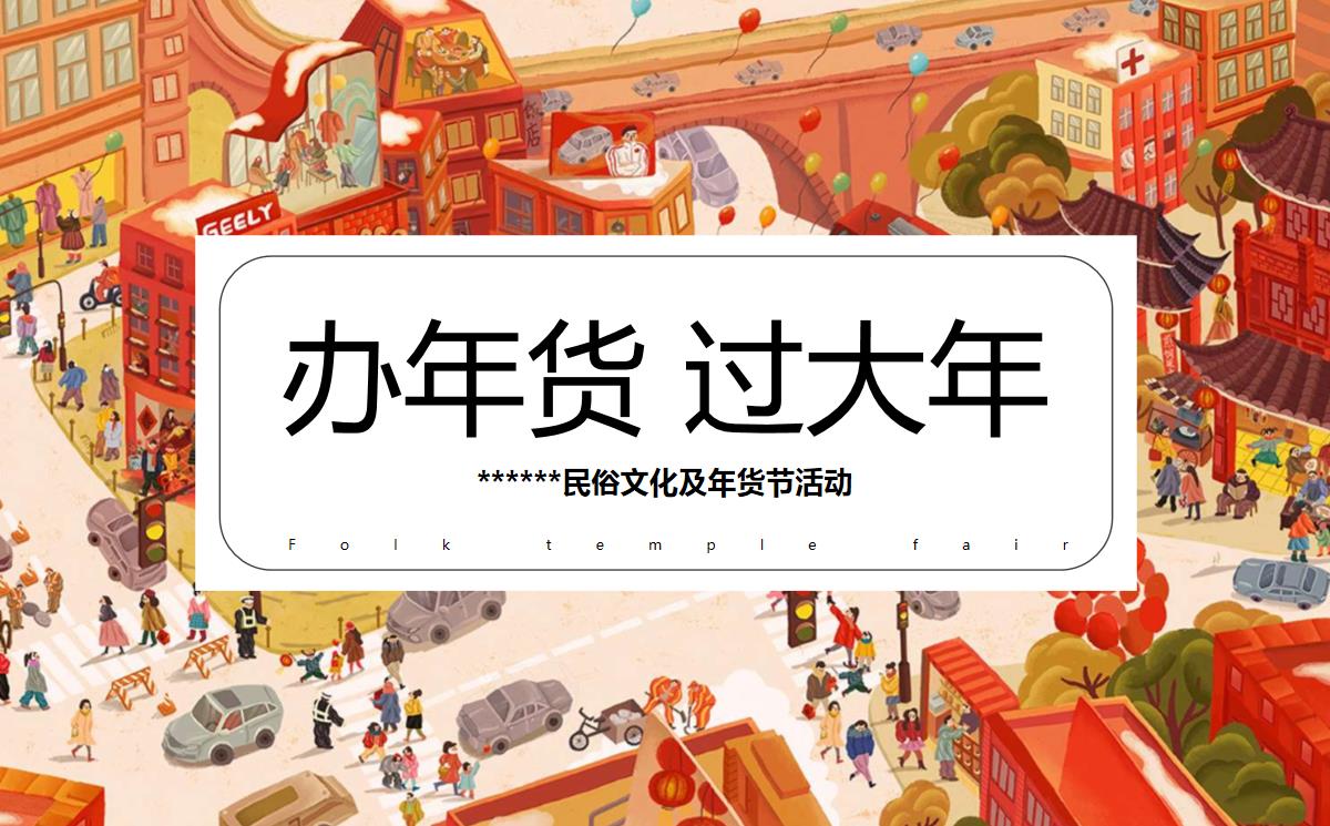 年货节活动方案【pdf】