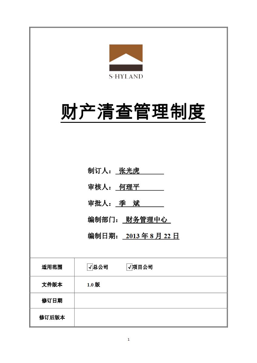 财产清查管理制度.pdf【pdf】