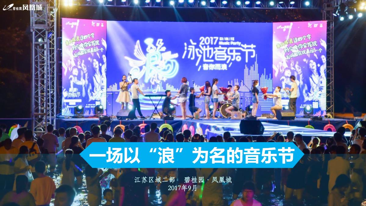 2017碧桂园随性所浪泳池音乐节pdf