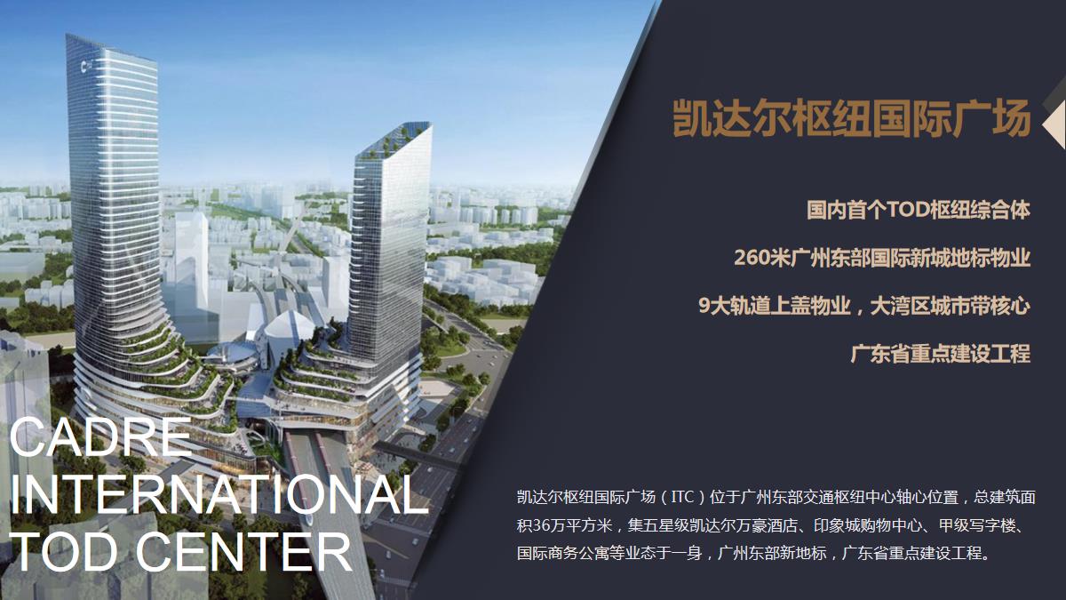 大湾区城市带核心 广东省重点建设工程 凯达尔枢纽国际广场(itc)