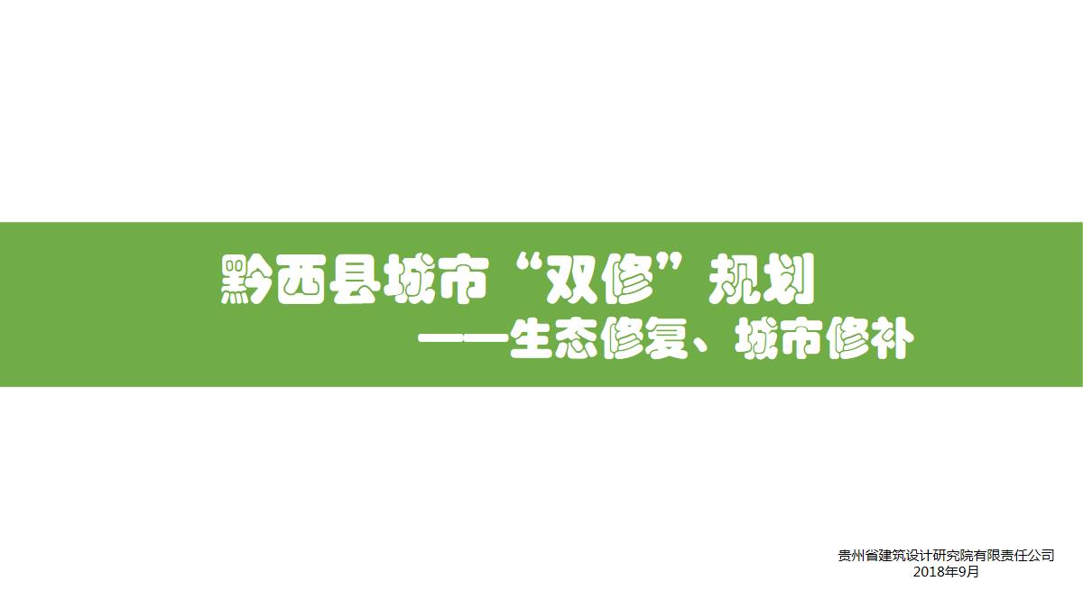 2018贵州省黔西县城市双修规划182页pdf