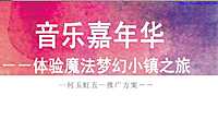 九龙湖公主酒店音乐嘉华体验魔法梦幻小镇之旅五一推广简案【pdf】