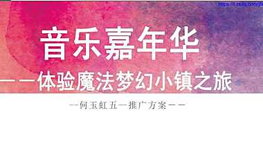 九龙湖公主酒店音乐嘉华体验魔法梦幻小镇之旅五一推广简案【pdf】