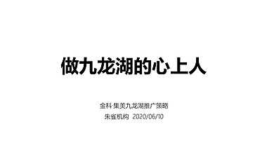 2020.6福州朱雀广告-金科集美九龙湖提报最终版