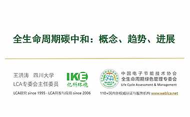 全生命周期碳中和：概念、趋势、进展-王洪涛【pdf】