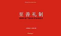 红鹤-香洲埠客户接待体系方案125p【pdf】