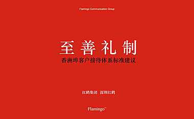 红鹤-香洲埠客户接待体系方案125p【pdf】