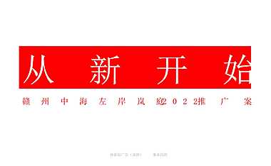 赣州中海左岸岚庭推广策略方案102P【pdf】