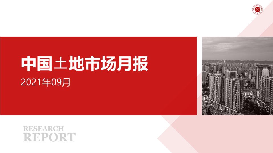 【月报】2021年9月中国300城市土地市场交易情报【pptx】
