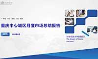 2022年6月重庆房地产市场月报【pdf】