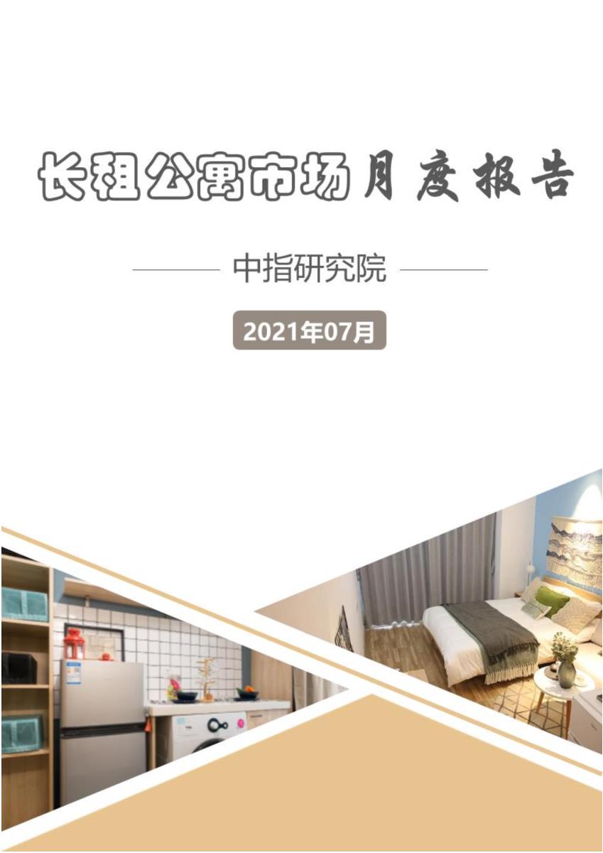 【月报】2021年7月长租公寓研究报告【pdf】