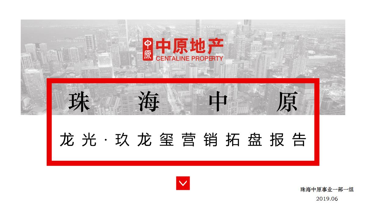 2019珠海龙光玖龙玺营销拓盘报告【pdf】