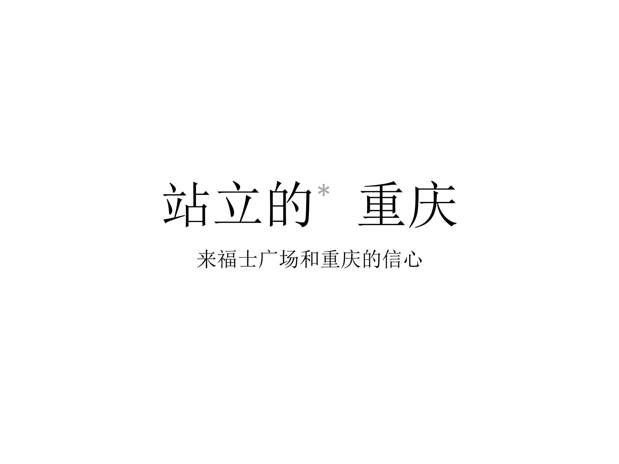 【推广】优点广告-重庆来福士购物广场推广提案【pptx】