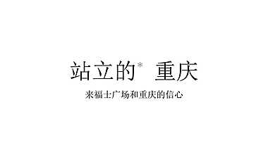 【推广】优点广告-重庆来福士购物广场推广提案【pptx】