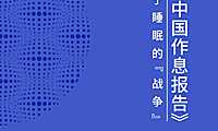 2022中国作息报告-2022-106页【pdf】