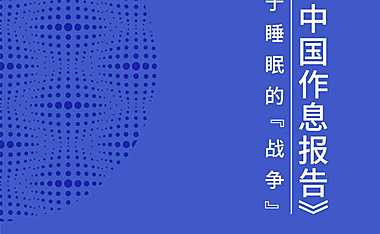 2022中国作息报告-2022-106页【pdf】