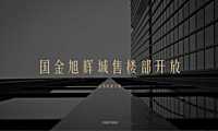 2021国金旭辉城售楼部开放（兴启·国金旭辉城主题）活动策划方案【pdf】