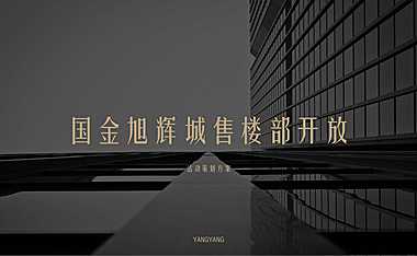 2021国金旭辉城售楼部开放（兴启·国金旭辉城主题）活动策划方案【pdf】