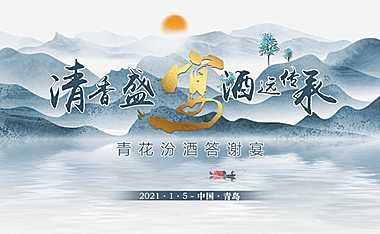 2021白酒品牌答谢宴「清香盛宴 酒远传承主题」活动策划方案【pdf】