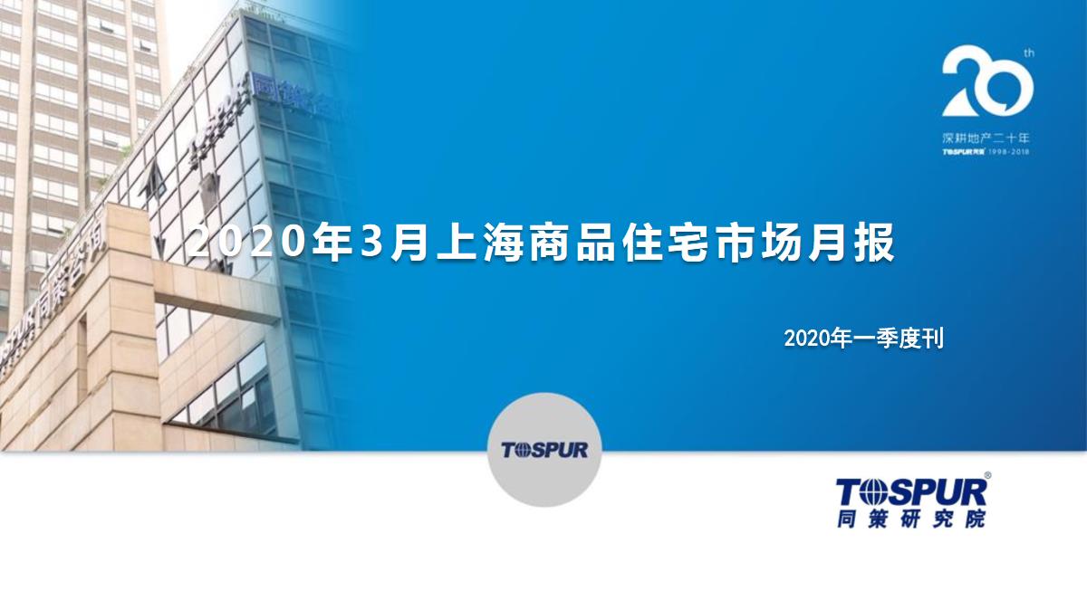 上海2020年3月商品住宅市场月报