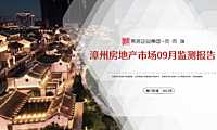 克而瑞2022年09月漳州房地产市场月报【pdf】
