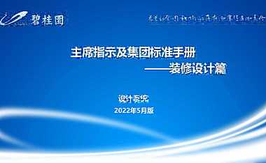 碧桂园2022年标准装修设计【pdf】