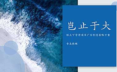 2021超级文旅大盘传播方案【pdf】
