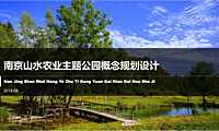 南京山水农业主题公园概念规划设【pdf】