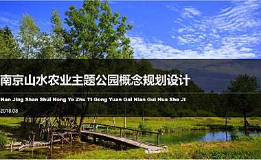 南京山水农业主题公园概念规划设【pdf】