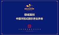 绿城乌镇雅园首创中国学院式颐乐养生养老-康养地产模式解读