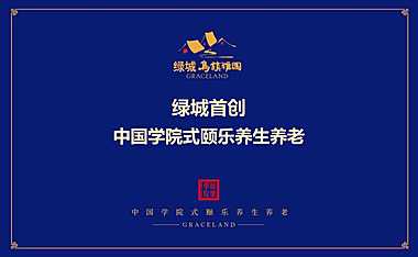 绿城乌镇雅园首创中国学院式颐乐养生养老-康养地产模式解读