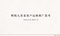 熙悦九里老客户运维推广思考【pdf】