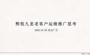 熙悦九里老客户运维推广思考【pdf】