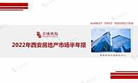 2022年西安房地产市场半年报-美成机构【pdf】