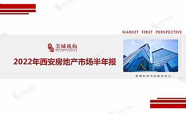 2022年西安房地产市场半年报-美成机构【pdf】