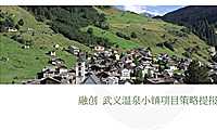 合创2020融创四季和鸣温泉康养小镇提报