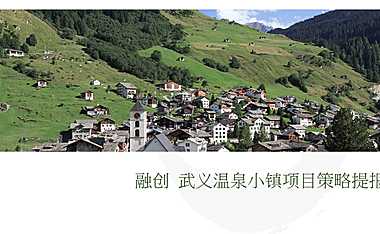 合创2020融创四季和鸣温泉康养小镇提报