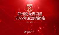 2022郑州南龙湖项目度营销策略-68P【pdf】