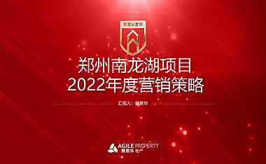 2022郑州南龙湖项目度营销策略-68P【pdf】
