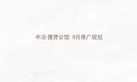 2021德贤公馆9月推广规划方案【pdf】