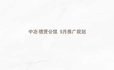 2021德贤公馆9月推广规划方案【pdf】