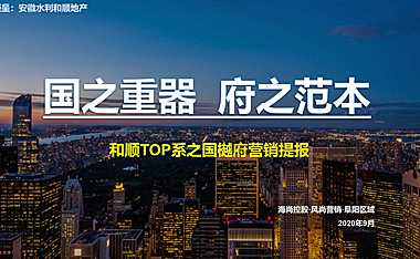 2020和顺国樾府营销提报
