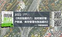 《供应链履约力》新书发布简版报告-罗戈研究-2022-49页【pdf】