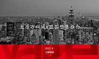 太原万科城V盟荟整售推介PP(8月版）【pdf】