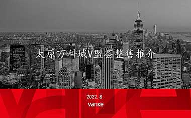 太原万科城V盟荟整售推介PP(8月版）【pdf】